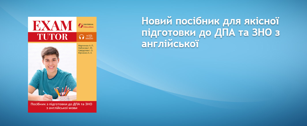 Подготовка к ВНО по Английскому языку