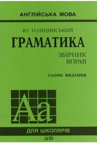 ГРАМАТИКА – збірник вправ (7 видання)