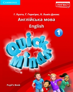 Обкладинка Quick Minds 1 for Ukraine (м’яка обкладинка)