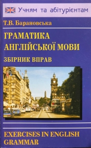 Обкладинка Граматика Англійської  мови (Т.Барановська)