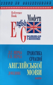 Обкладинка Граматика Сучасної Англійської  мови (Верба)
